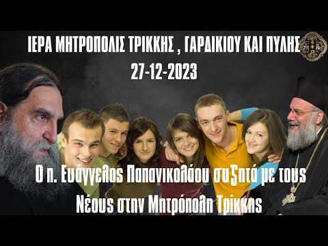 Ομιλία π. Ευαγγέλου Παπανικολάου (27.12.2023) στους νέους της Μητροπόλεως Τρίκκης
