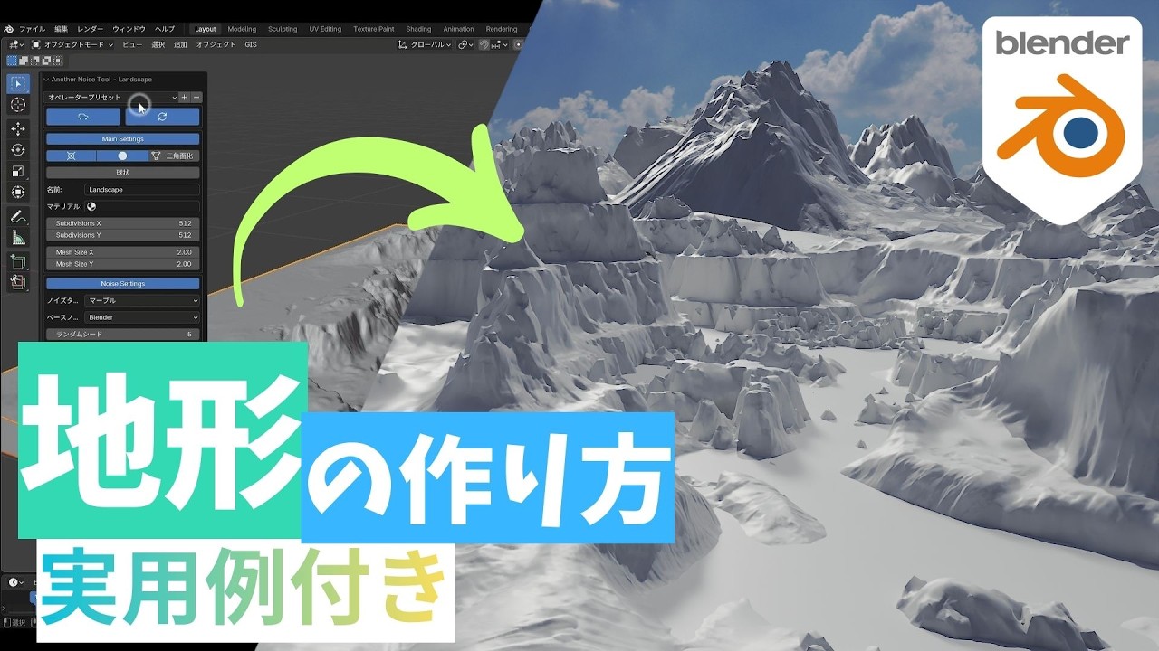 【blender】リアルな地形の作り方！（A.N.T landscapeを用いる方法）