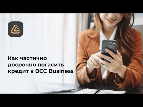 Как частично досрочно погасить кредит в BCC Business