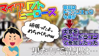 【マイクリ】ベビドラ初参戦！結果報告！