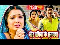 मोरे बगिया के सुगनवा Raja Babu Nirahua Amarpali Dubey Bhojpuri Hit