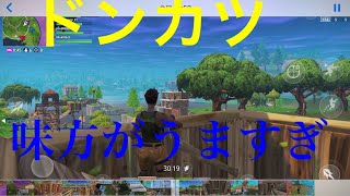 フォートナイト 初ドンカツ なかなか活躍はできなかったけど味方がうますぎぃ〜