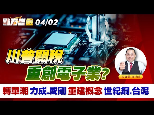 《點石盛金》石富景 川普關稅重創電子業?轉單潮 力成 威剛 重建概念 世紀鋼 台泥