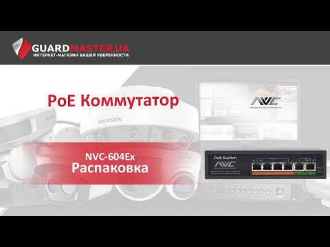 PoE Коммутатор NVC-604Ex │ Распаковка