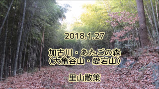 2018.1.27 冬の里山散策 加古川・あたごの森(大亀谷山・愛宕山)