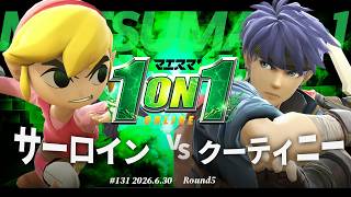マエスマ'1on1#131 [R5] サーロイン(トゥーンリンク) VS クーティニー(アイク,ブラックピット) #マエスマ #スマブラSP