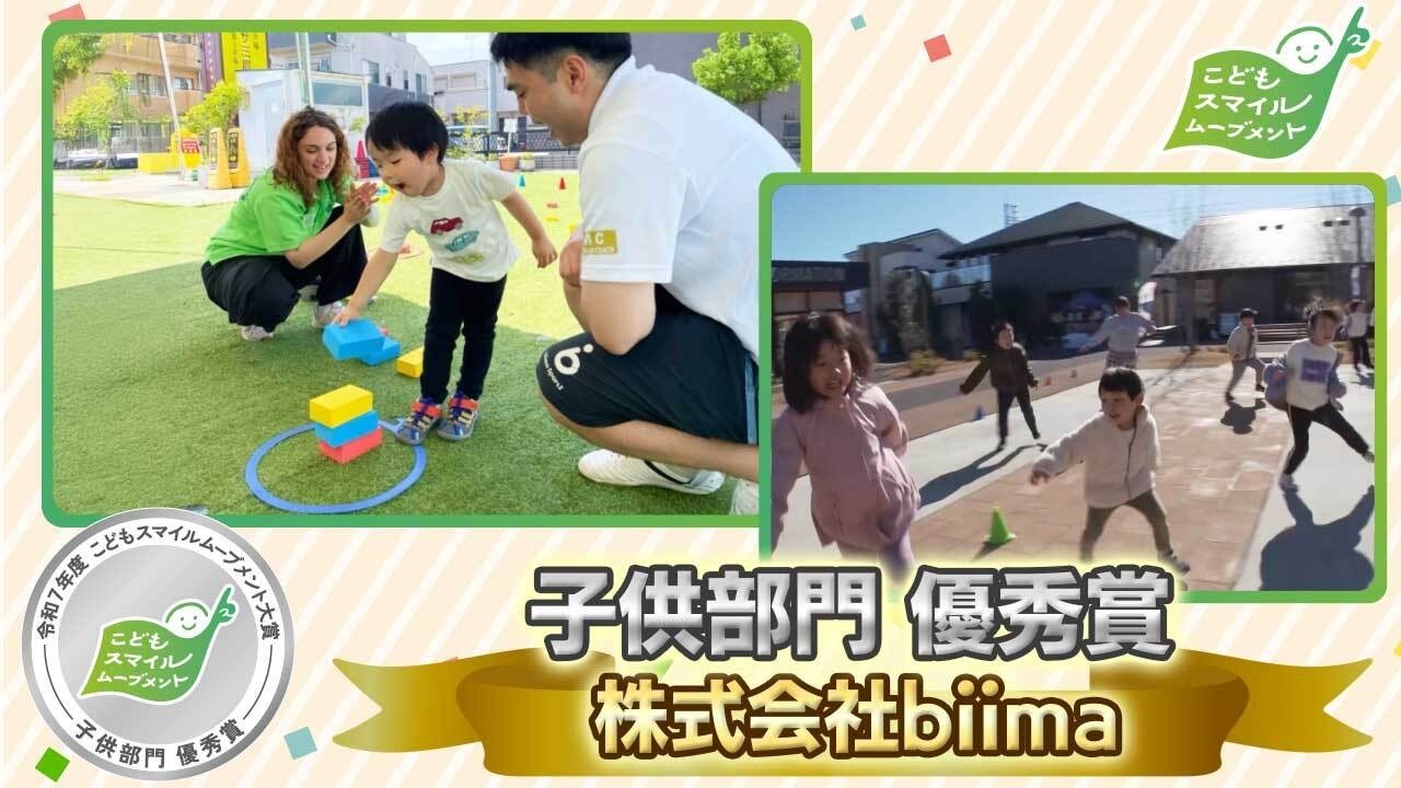 【令和7年度 こどもスマイルムーブメント大賞】株式会社biima【子供部門 優秀賞】
