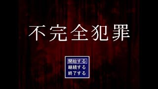 【一人実況】先生が不完全犯罪とやらを解き明かすまで30分かかりました。【単発】