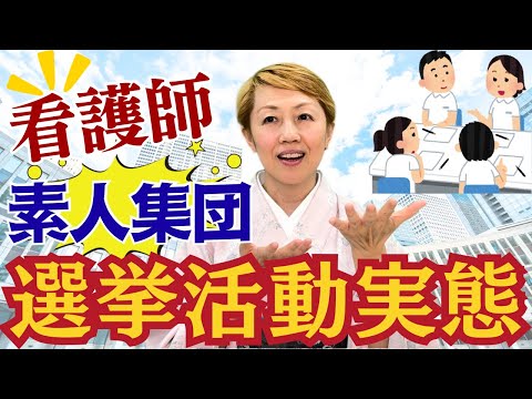 【看護連盟】病院勤務の看護師だから当然選挙の方法も知らないのに覚悟を決めた看護師パワーは凄い【都知事選間近】