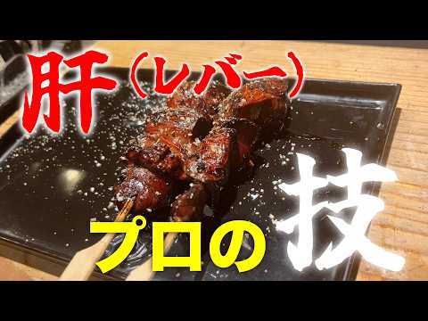 【秘伝・プロの技】肝串（レバー）焼き鳥職人の切り方・刺し方・焼き方まで