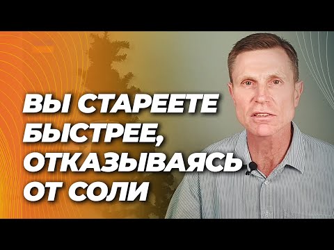 Нехватка соли — смертность, старение сосудов, диабет