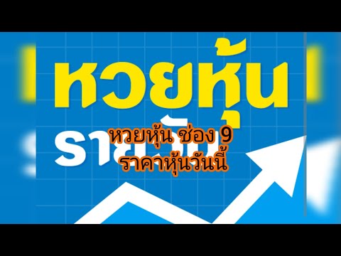 หวยหุ้น