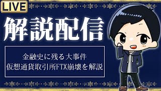 【LIVE】金融史に残る大事件、仮想通貨取引所FTX破綻について解説