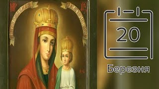 Православний календар на 20 березня (відео)