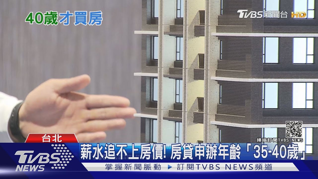 薪水追不上房價! 房貸申辦年齡增至「35至40歲」