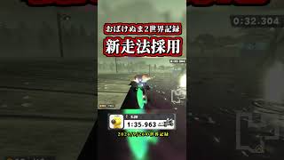 「おばけぬま2世界記録」の「ヤバすぎる新走法」がコチラｗｗ【マリオカートワールド】【タイムアタック】【NISC】【ショートカット】#shorts
