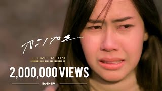 ละเลย – Secret Room