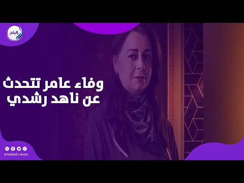 ماذا قالت وفاء عامر عن الراحلة ناهد رشدي لحظة تكريمها عن مسلسل «حق عرب» ؟
