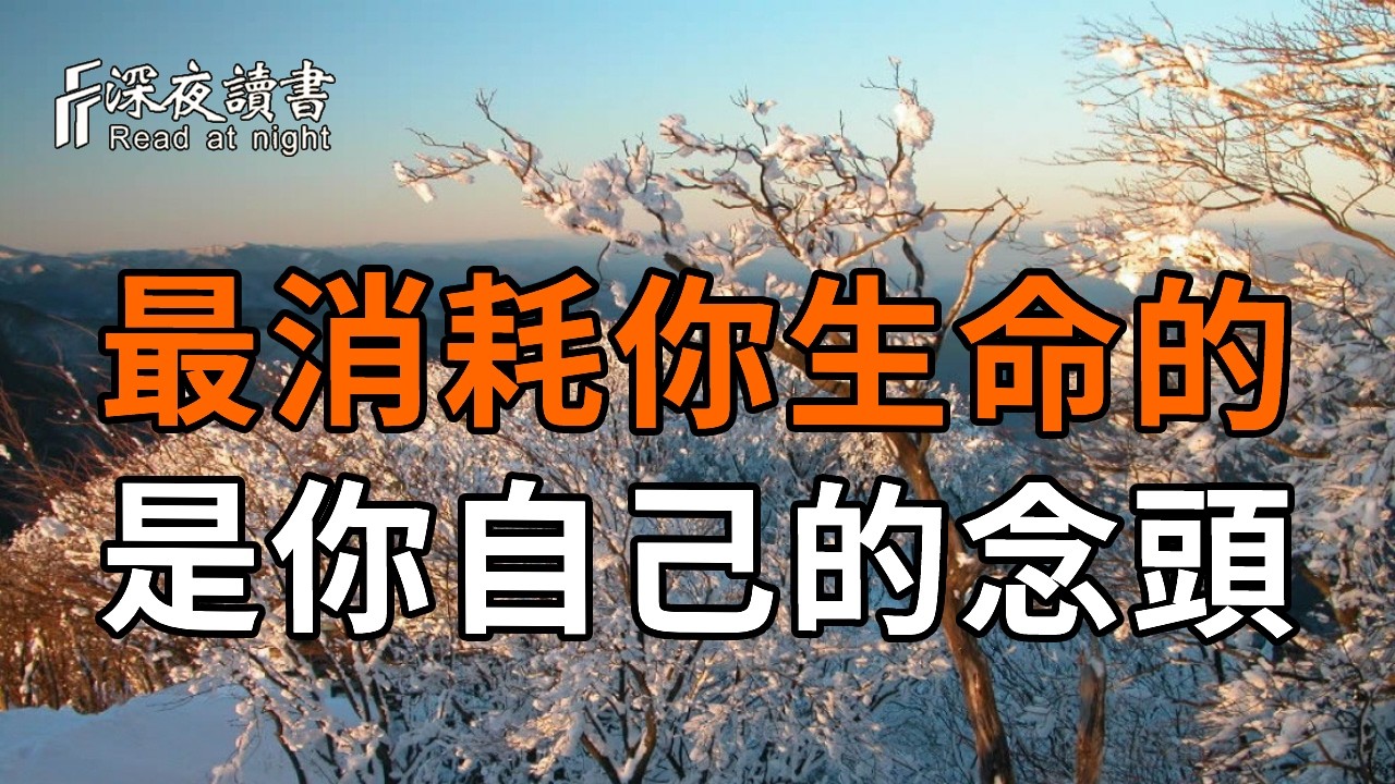 最消耗你生命的，從來都不是別人，而是你自己的念頭！【深夜讀書】#人生感悟 #正能量 #情感 #晚年幸福 
