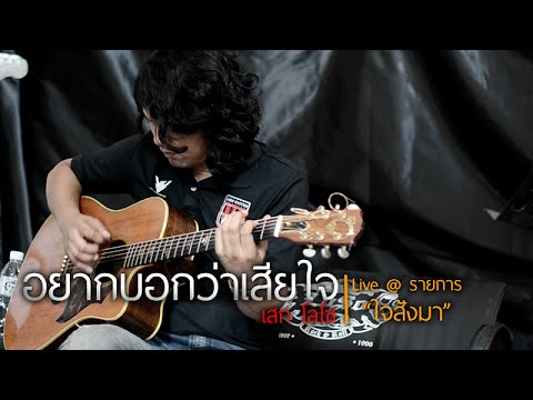 อยากบอกว่าเสียใจ - เสก โลโซ 「Live @ รายการ "ใจสั่งมา"」