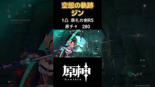 【原神】空想の軌跡 ジン #原神 #genshinimpact #hoyocreators #short