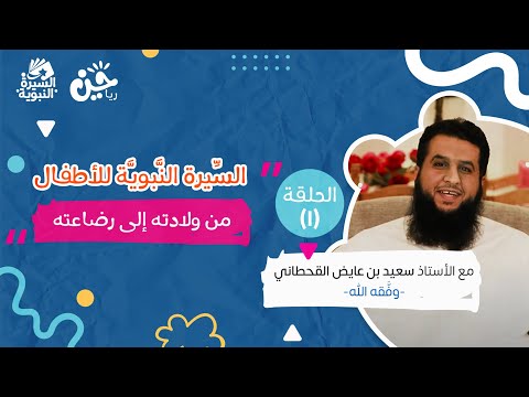سلسلة السيرة النبوية للأطفال
