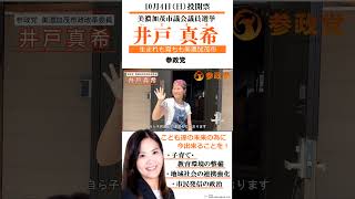 岐阜県美濃加茂市議選　10月4日（日）投開票　参政党　井戸 真希　いど まき