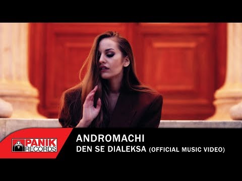 Ανδρομάχη - Δεν Σε Διάλεξα - Official Music Video