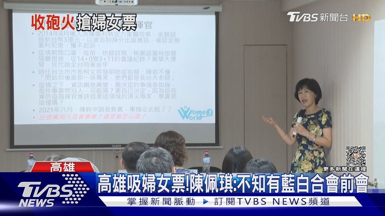藍白合對柯P有利？高雄吸婦女票！　陳佩琪：不知有「會前會」