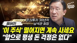'이 주식' 떨어지면 계속 사세요, 앞으로 평생 돈 걱정은 없다 (남석관 회장 풀버전)