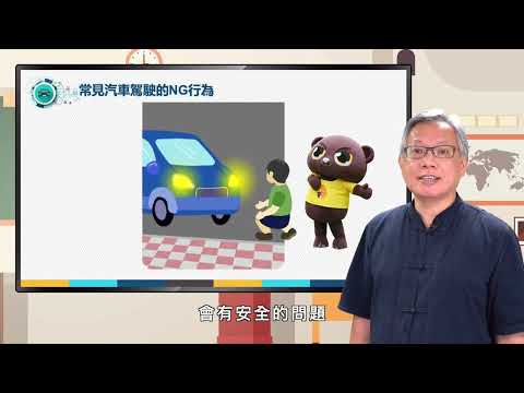 【熊編來上課】第八堂：汽機車駕駛上路時容易疏忽的事項