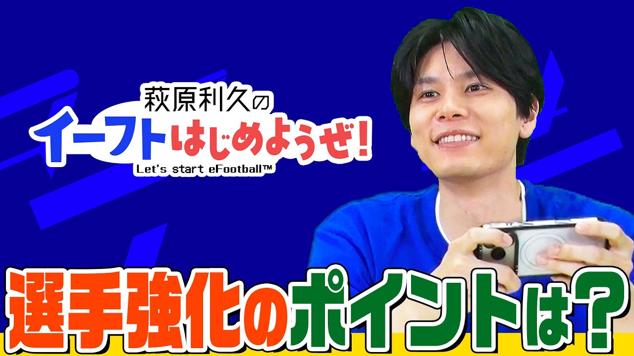 萩原利久のイーフトはじめようぜ！②