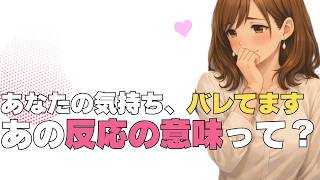 女性にあなたの気持ち、バレてます。そのときの彼女の反応と、本当の気持ち【恋愛心理学】