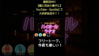 フリートーク【アリスとわすけのハイボールラヂオ】#雑談#ラジオ#shotrs