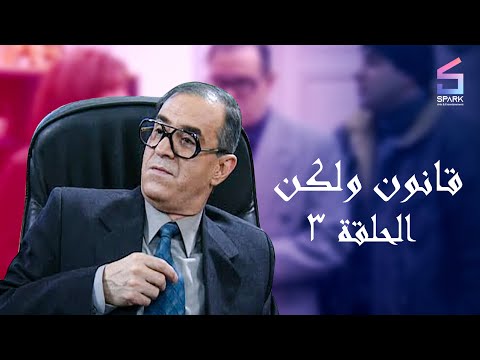 مسلسل قانون ولكن الحلقة الثالثة - Kanon w Laken Ep 3