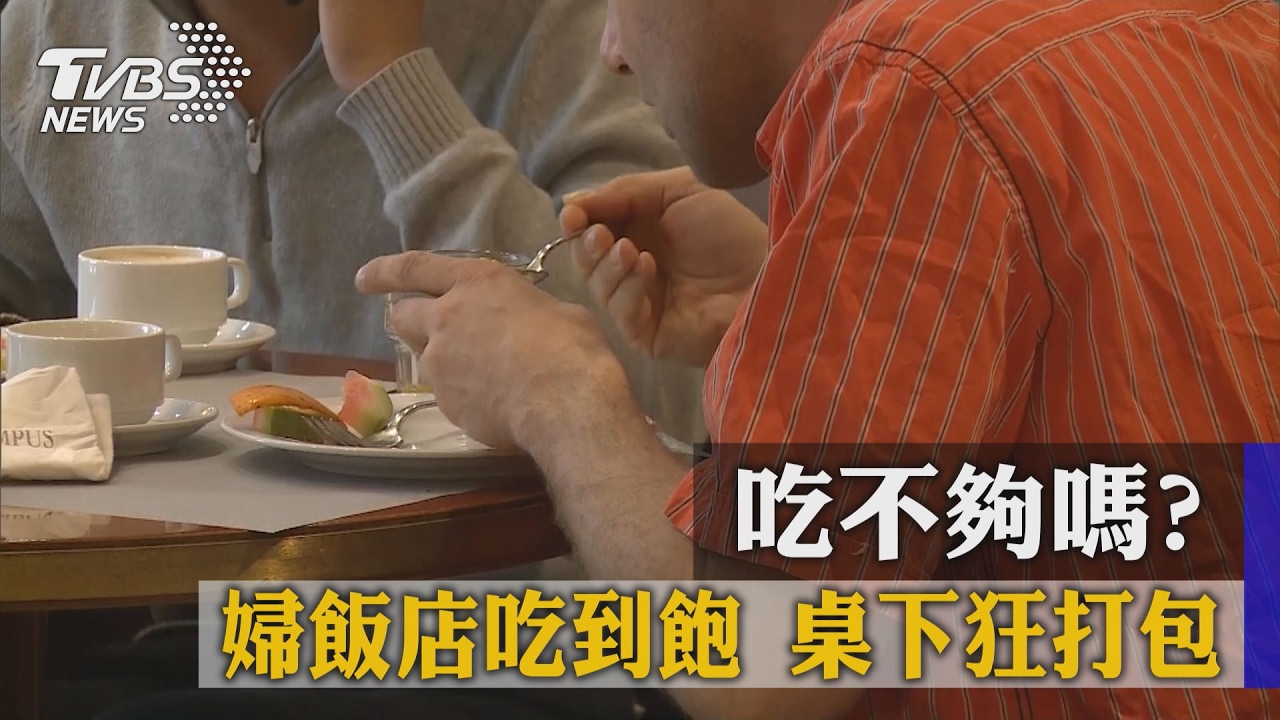 吃不夠嗎？婦飯店吃到飽　桌下狂打包