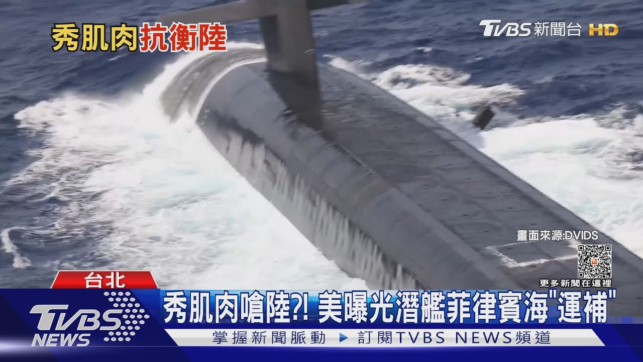 秀肌肉嗆陸？！　美曝光潛艦菲律賓海「運補」