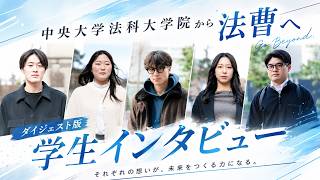 【CHUO Law School Stories】法曹への挑戦、その先へ｜ダイジェストムービー