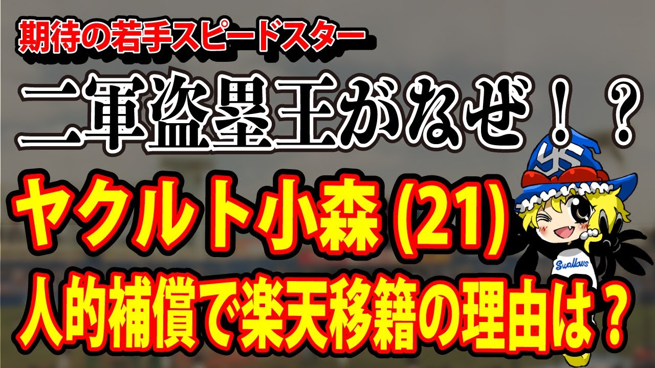 ヤクルト小森が人的補償で楽天移籍へ、2軍盗塁王がなぜプロテクト外？