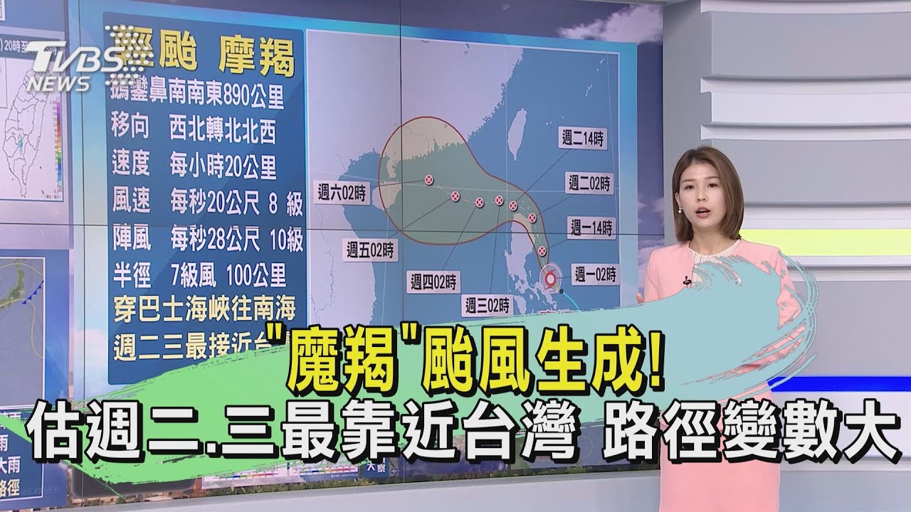 天氣/「摩羯」颱風生成!估週二、三最靠近台灣路徑變數大