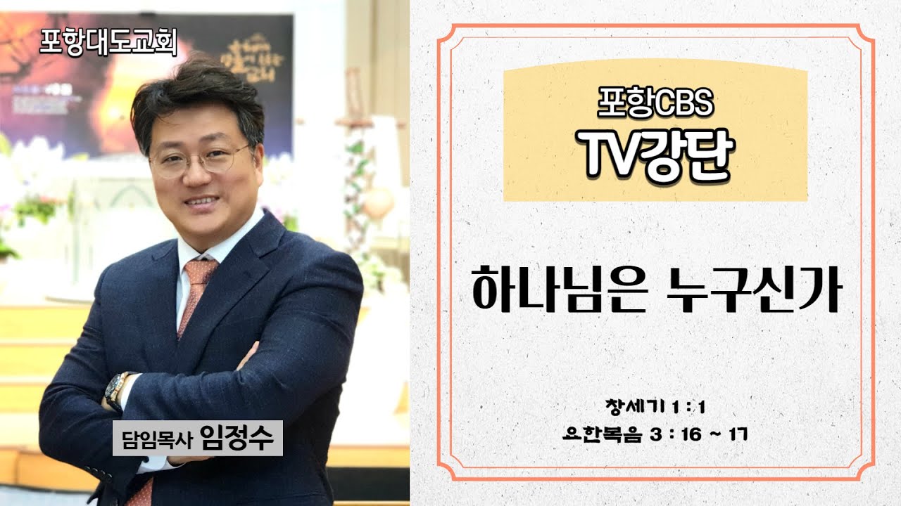 포항CBS TV강단 (포항대도교회 임정수목사) 2023.11.09