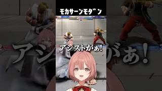 ﾓﾀﾞﾝに挑戦ﾓｶｻｰﾝ【切り抜き】　ショート #ぶいすぽ #vtuber #ぶいすぽ切り抜き