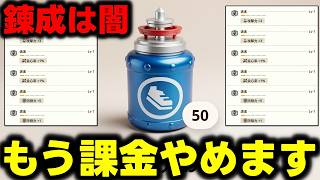 【錬成50連】錬成の闇をお見せします。【モンハンNow】