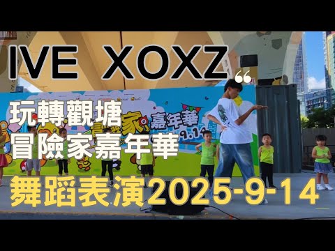 玩轉觀塘冒險家嘉年華 2025-9-14 ￼舞蹈表演 《IVE XOXZ 》 Norton Lam Long Tung 13歲