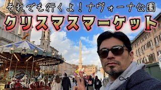 🇮🇹ローマのクリスマスマーケット🎄地味〜にクリスマス感じるナヴォーナ広場。わたし、それでも行きます