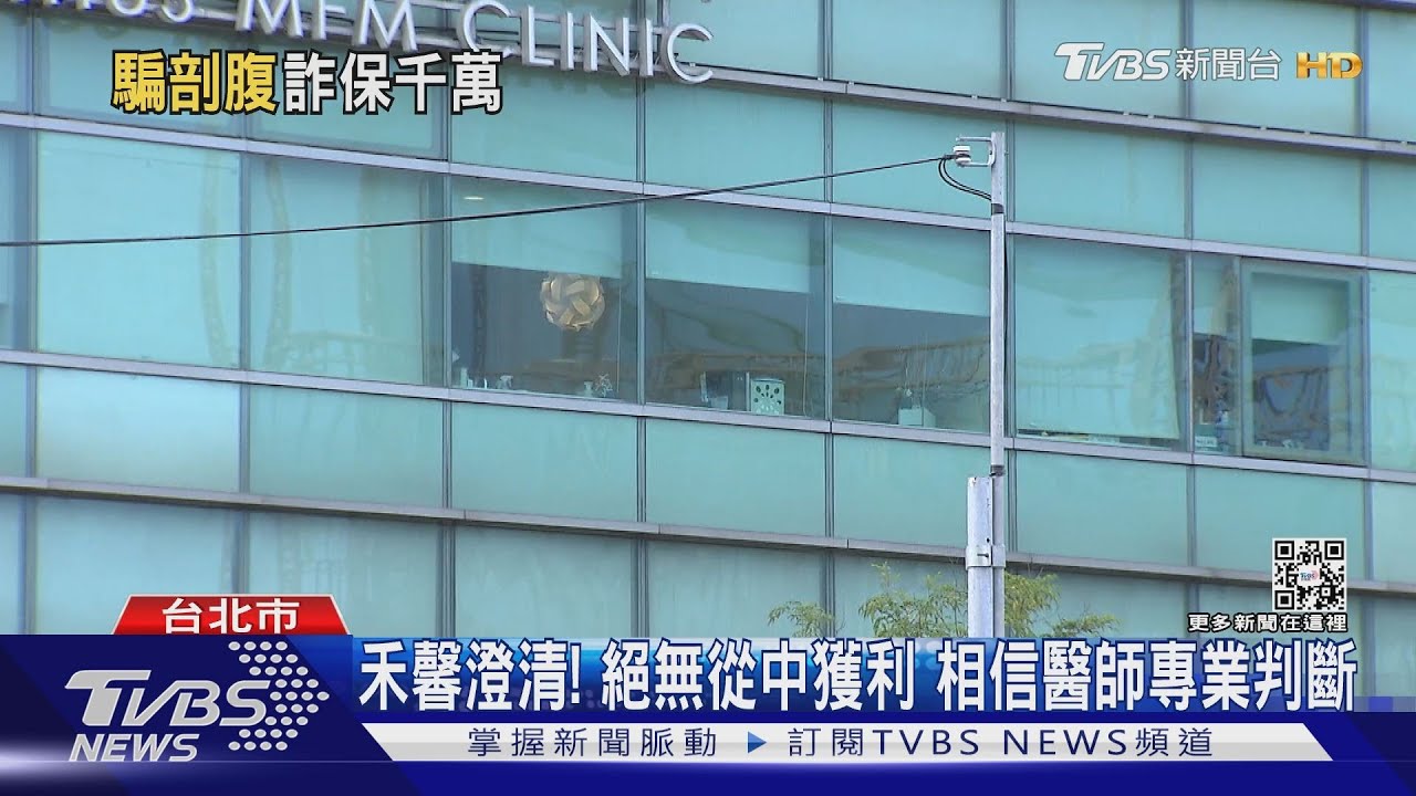 禾馨診所涉助詐保6千萬！　起訴醫師、產婦、保險員共109人