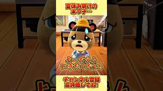 夏休み明けの末っ子、、 #あつ森 #あつまれどうぶつの森 #shorts