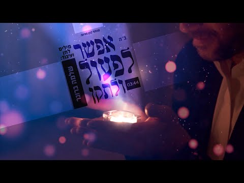 שלמה ברונר - אפשר לפעול ולתקן הקליפ הרשמי |  Shlomo Broner - efshar letaken Official Music Video