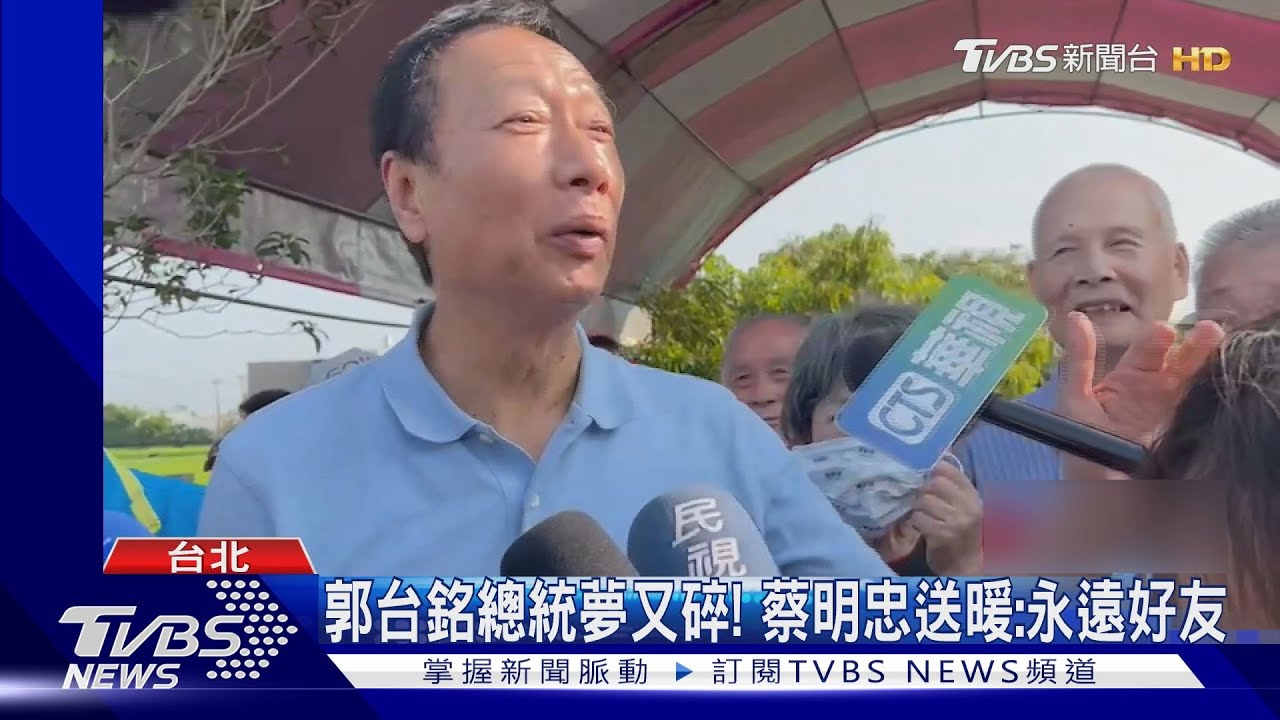 郭台銘總統夢又碎！　蔡明忠送暖：永遠好友