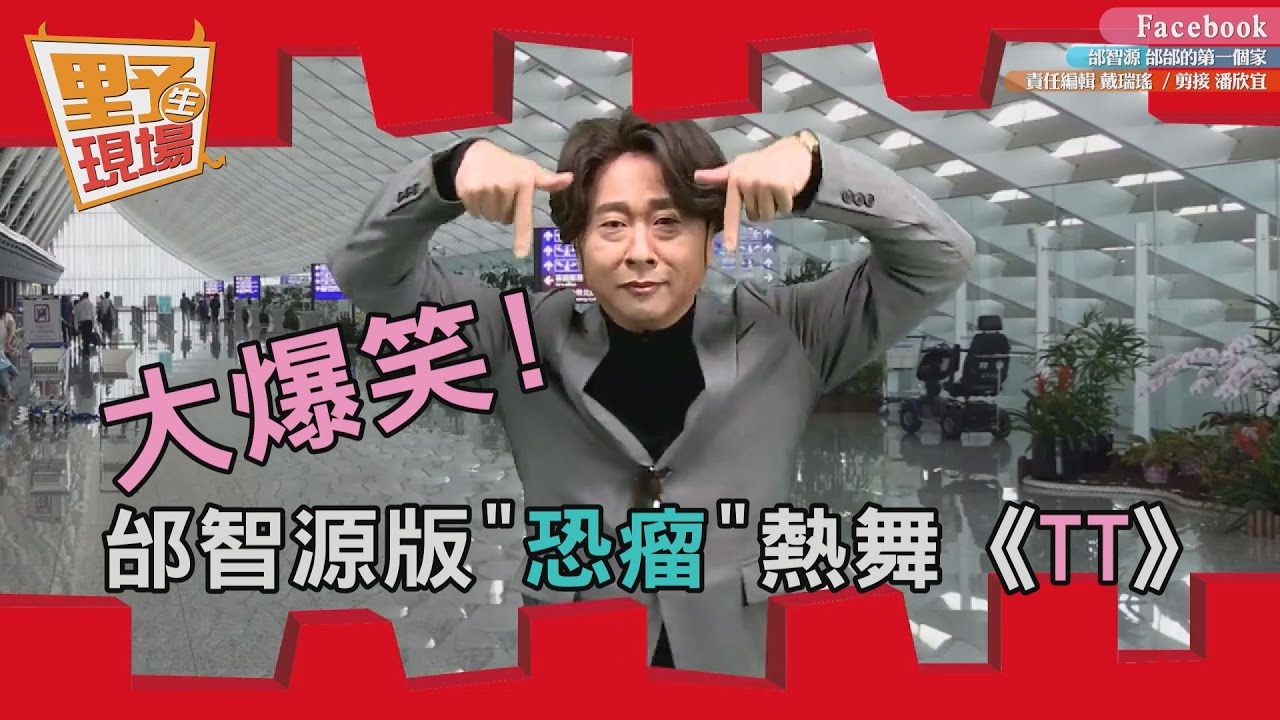 原來孔劉在這！邰智源神模仿　網友：蔡依林你老公